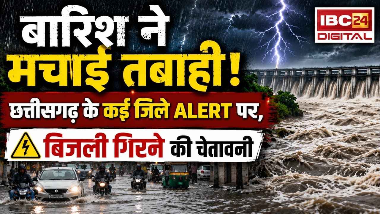 CG Weather Alert News: बारिश ने मचाई तबाही! Chhattisgarh के कई जिले अलर्ट पर,बिजली गिरने की चेतावनी