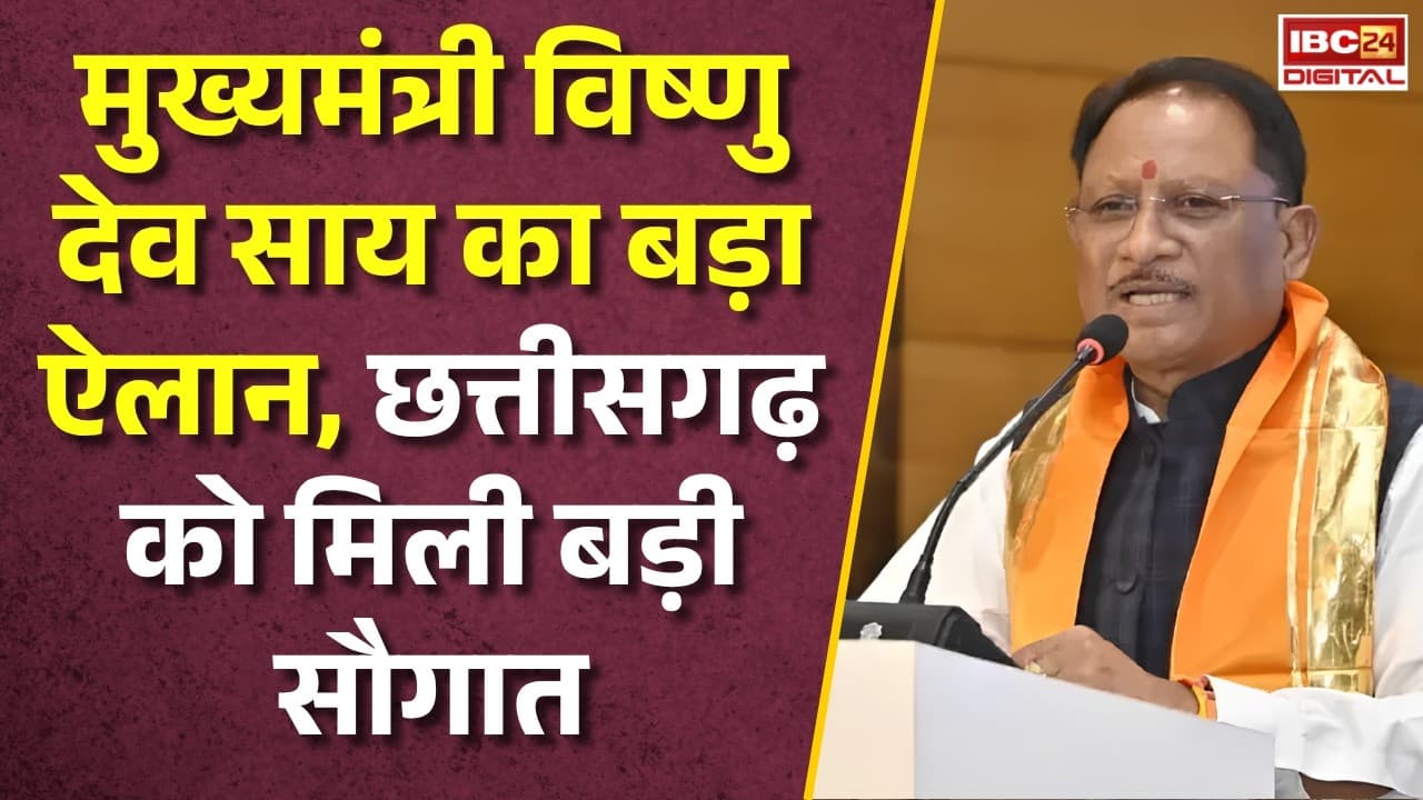 CG News: CM Vishnu Deo Sai का बड़ा ऐलान, Chhattisgarh को मिली बड़ी सौगात |