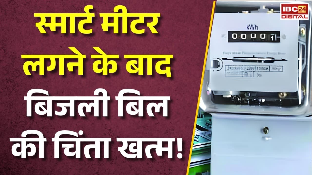 Chhattisgarh Smart Meter News: स्मार्ट मीटर से भी स्मार्ट निकला ये युवक! अब बिजली बिल की चिंता खत्म |