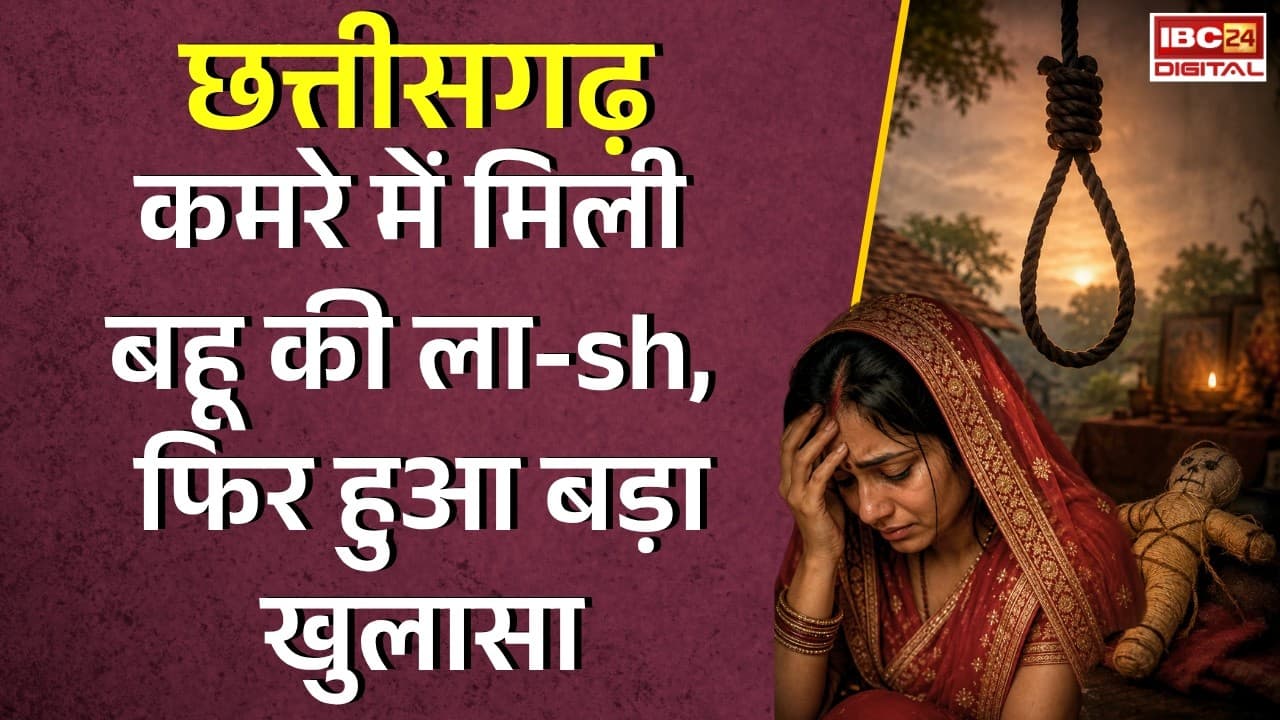 Raipur Crime News: कमरे में मिली बहू की लाश, फिर हुआ बड़ा खुलासा |