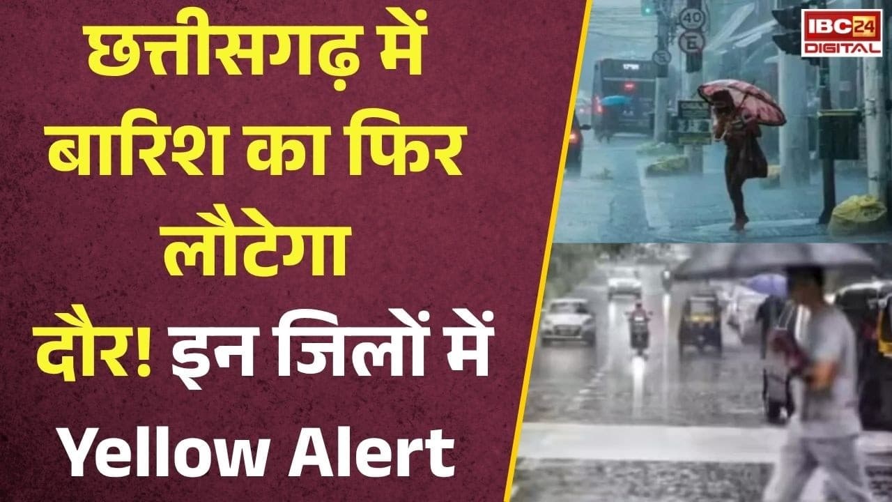 CG Weather Alert: आज इन जिलों में होगी भारी बारिश! मौसम विभाग ने जारी किया बड़ा अलर्ट |