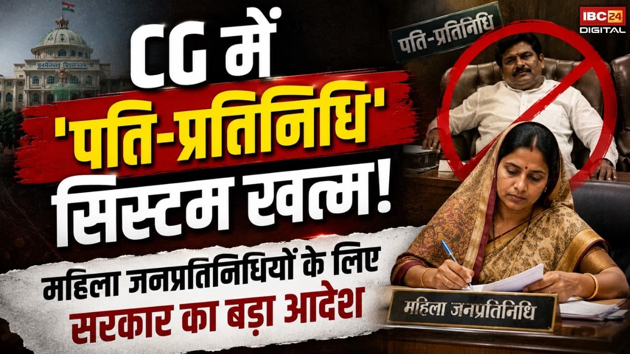 Chhattisgarh News: CG में ‘पति-प्रतिनिधि’ सिस्टम खत्म! महिला जनप्रतिनिधियों के लिए सरकार का बड़ा आदेश |