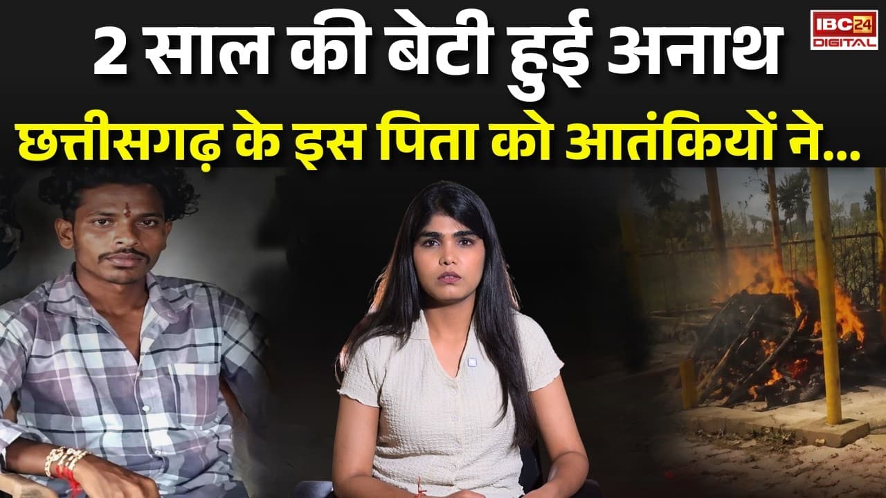 CG Labour Terrorist Attack: 2 साल की बेटी हुई अनाथ, छत्तीसगढ़ के इस पिता को आतंकियों ने…|