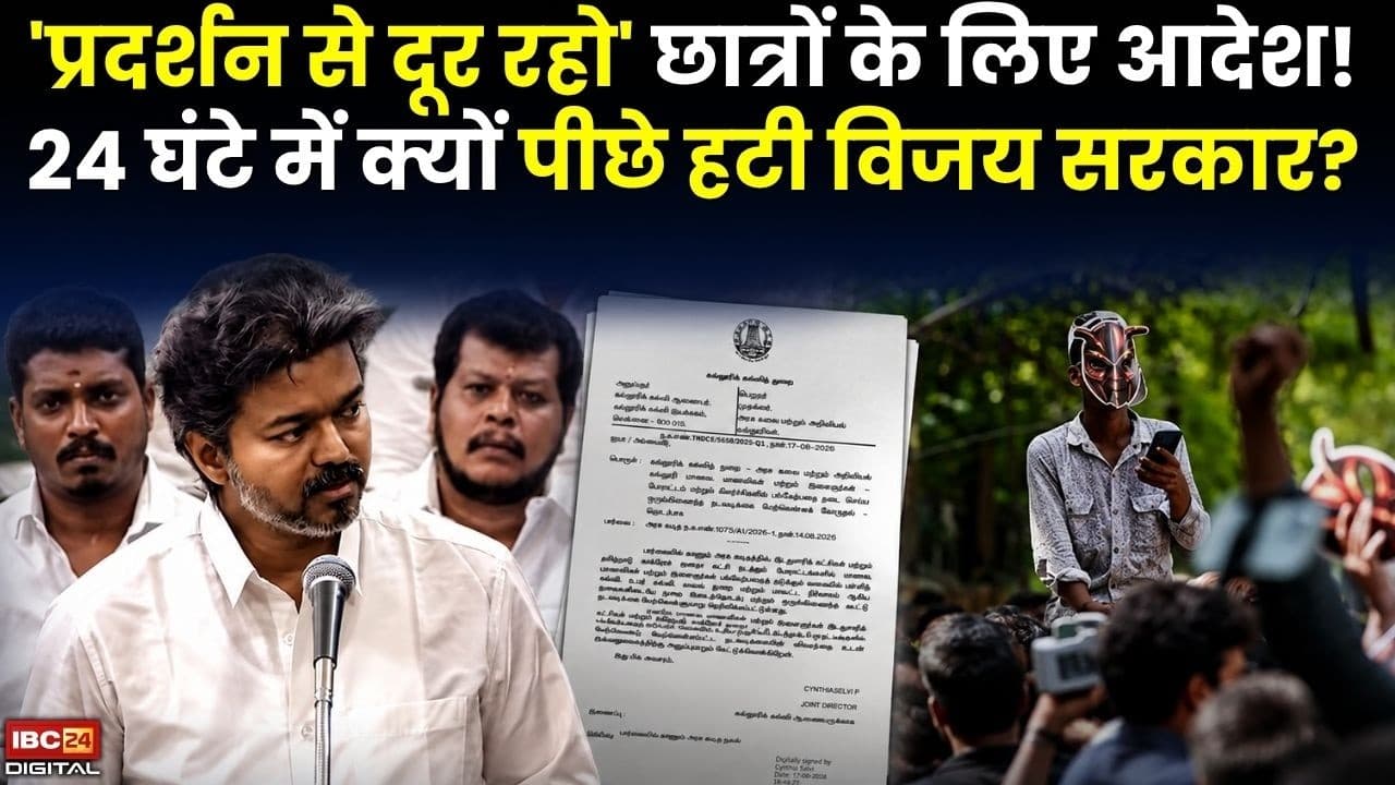 Tamil Nadu News: छात्रों के Protest पर रोक का आदेश… Vijay सरकार ने 24 घंटे में क्यों बदला फैसला? |