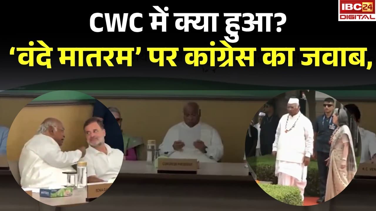 CWC Meeting: CWC बैठक खत्म, कांग्रेस ने साफ किया एजेंडा! ‘वंदे मातरम’ नहीं, पेपर लीक-चढ़ावा चोरी बड़ा मुद्दा