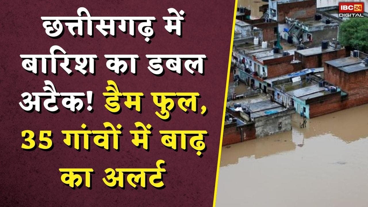 CG Weather Alert: छत्तीसगढ़ में बारिश का डबल अटैक! डैम फुल, 35 गांवों में बाढ़ का अलर्ट |