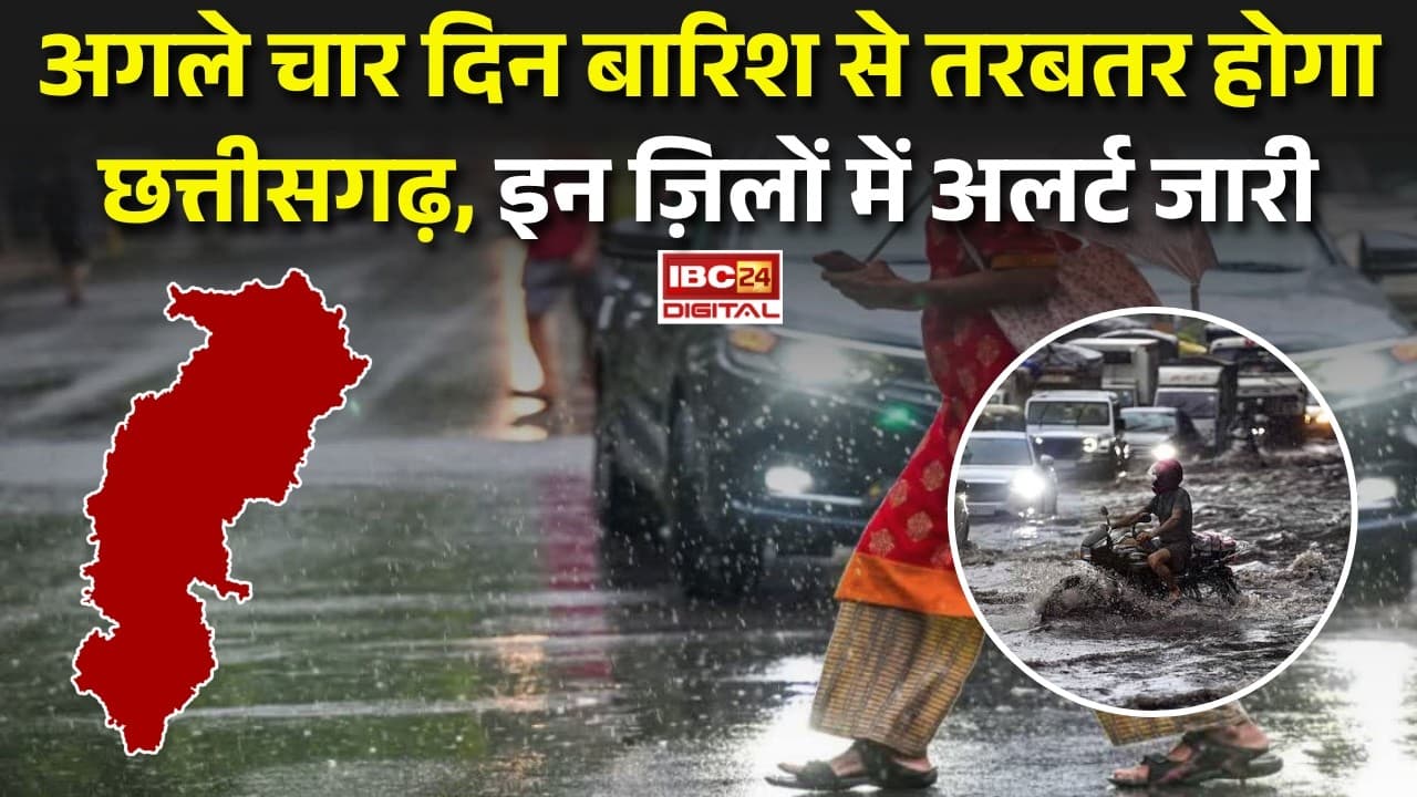 Chhattisgarh Monsoon Alert: अगले चार दिन बारिश से तरबतर होगा छत्तीसगढ़, इन ज़िलों में अलर्ट जारी |
