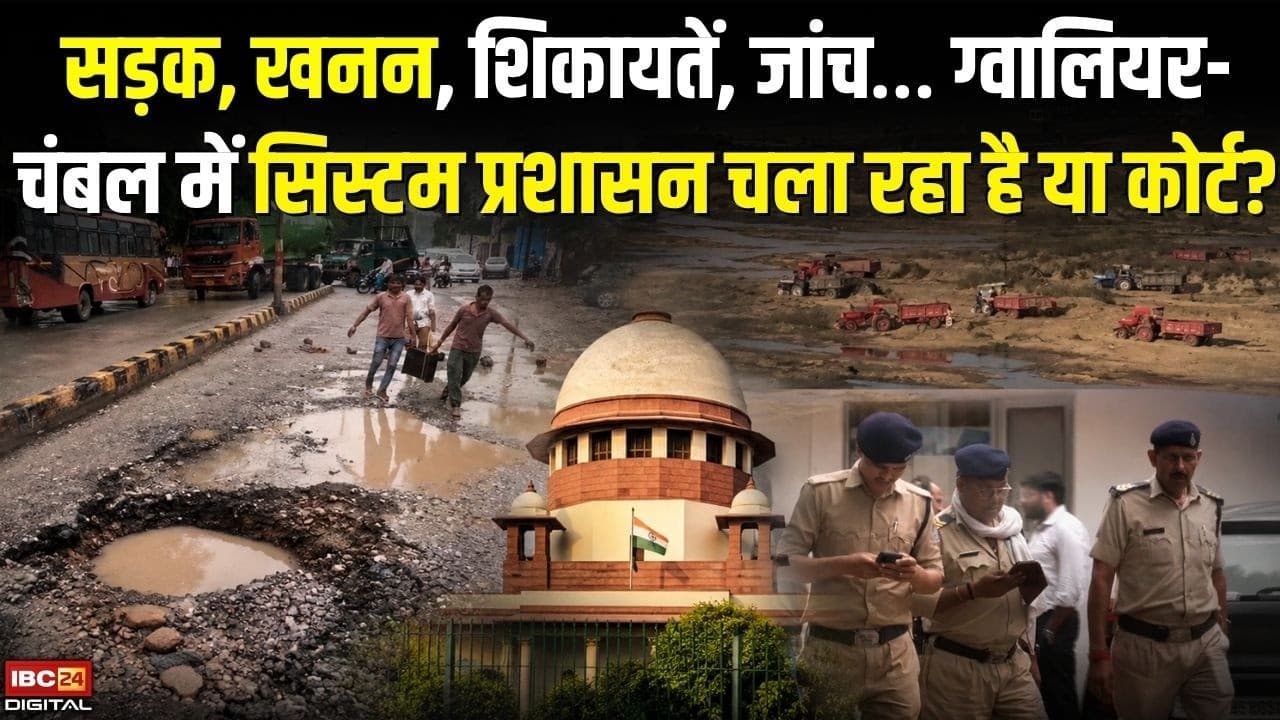 Chambal News: सड़क, खनन, शिकायतें, जांच… Gwalior-Chambal में सिस्टम प्रशासन चला रहा है या हाईकोर्ट?