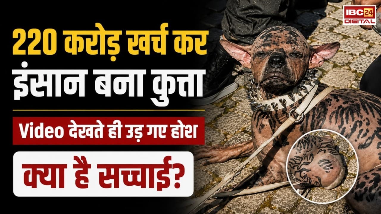 Man become Dog: 220 करोड़ रुपए खर्च कर इंसान बना कुत्ता? क्या है सच्चाई?