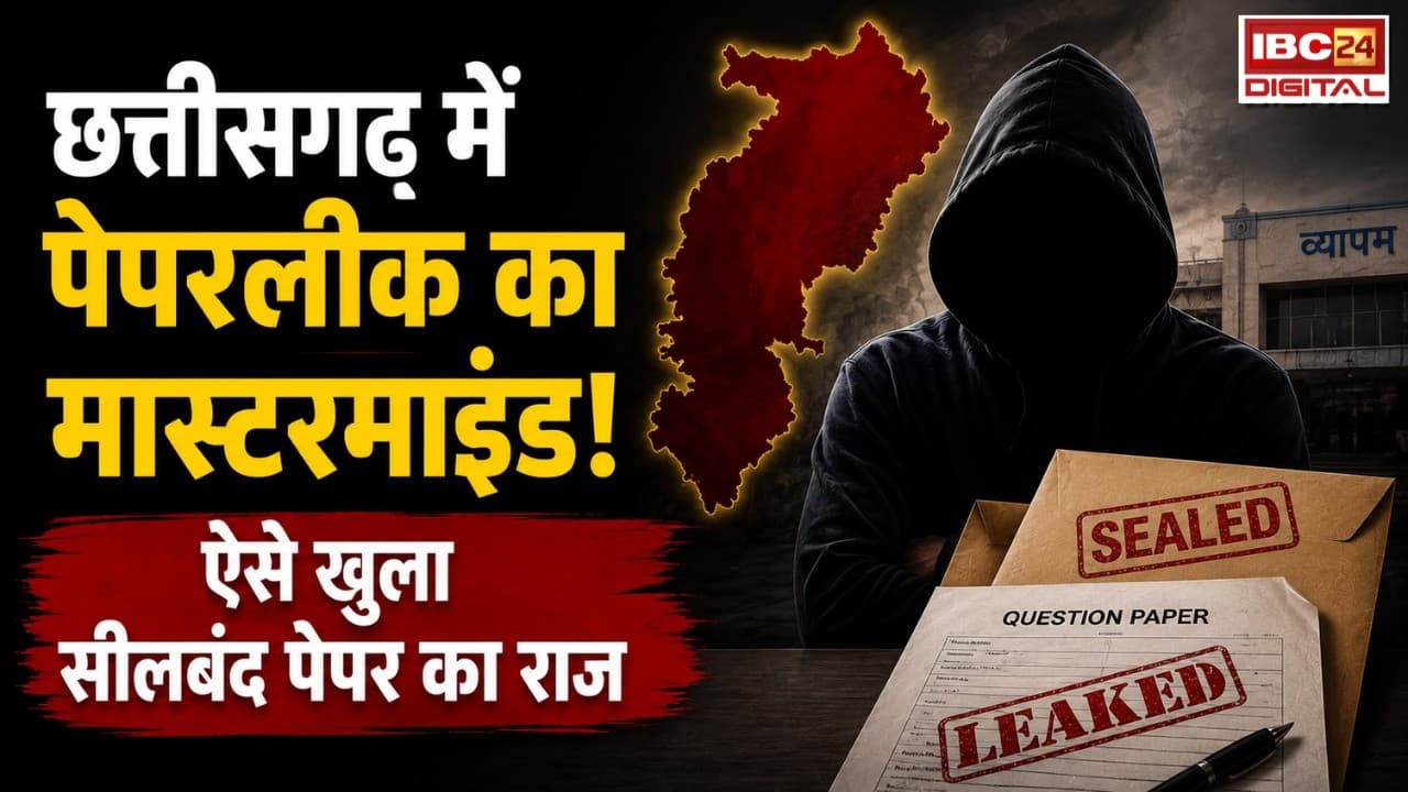 CG Paper Leak News: Chhattisgarh में पेपरलीक का मास्टरमाइंड! सीलबंद लिफाफे से ऐसे निकाला पेपर |