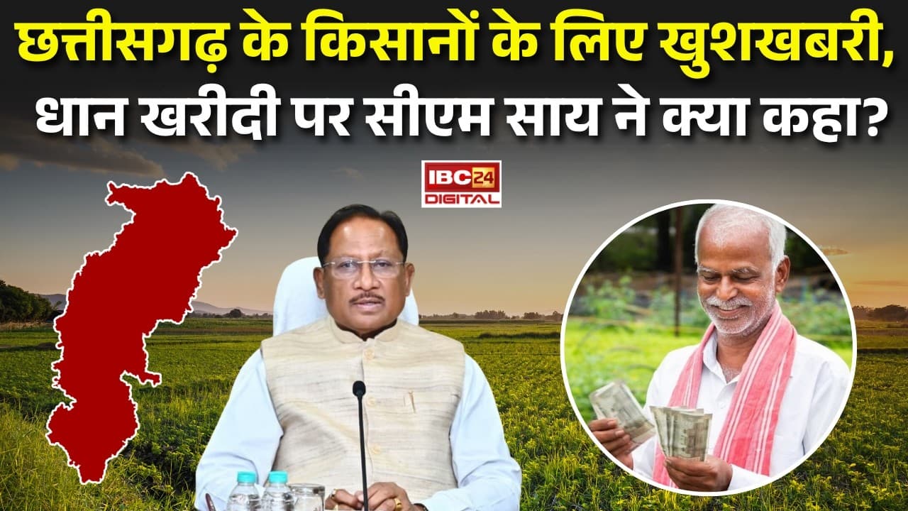 CG Farmer News: Chhattisgarh के किसानों के लिए खुशखबरी, धान के समर्थन मूल्य पर CM Vishnudeo Sai ने क्या कहा?