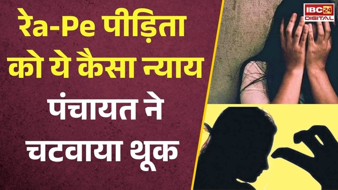 Begusarai Rape Case: क्या यही इंसाफ है? रेप पीड़िता का अपमान, Bihar का VIDEO पूरे देश को झकझोर रहा है |