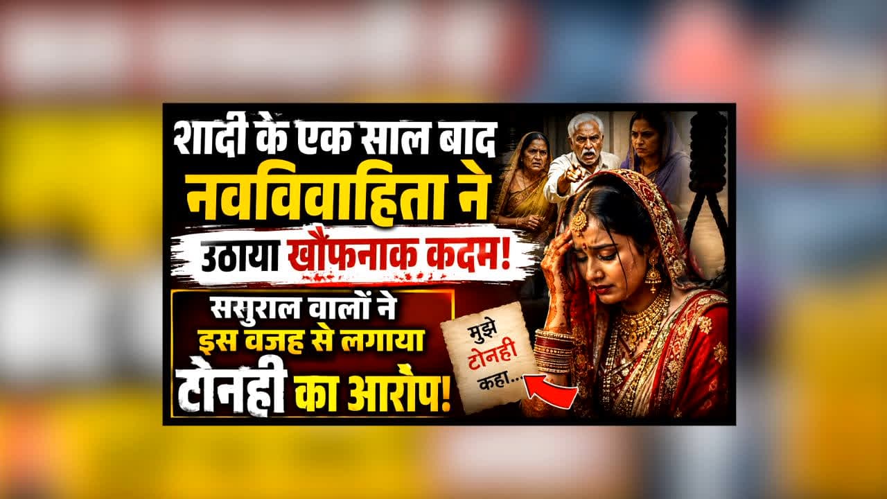 Newlywed Woman Death Raipur : शादी के एक साल बाद नवविवाहिता ने उठाया खौफनाक कदम! ससुराल वालों ने इस वजह से लगाया टोनही का आरोप