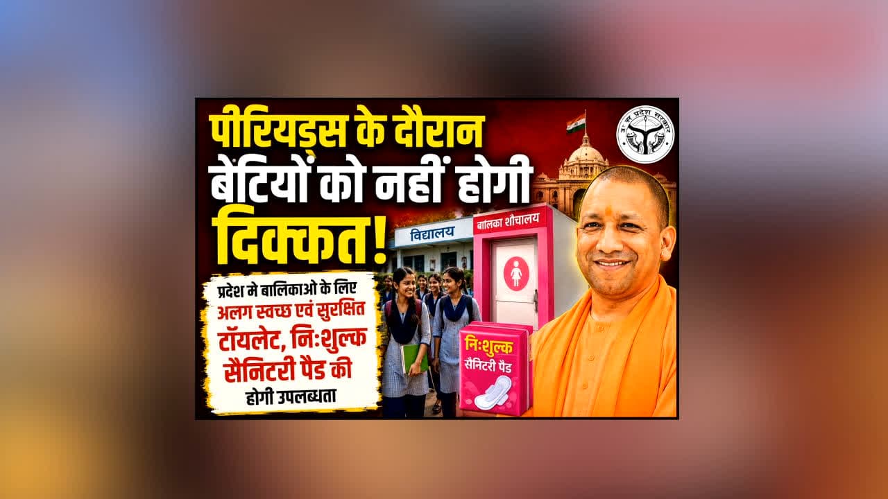 Menstrual Hygiene In Up School: पीरियड्स के दौरान बेटियों को नहीं होगी परेशानी! स्कूलों में मिलेंगे अलग स्वच्छ-सुरक्षित टॉयलेट, निःशुल्क सैनिटरी पैड की भी होगी सुविधा