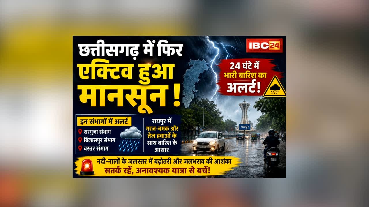 CG Mein Baarish Ka Alert : छत्तीसगढ़ में फिर लौटेगा झमाझम मानसून! 24 घंटे में इन संभागों में भारी बारिश का अलर्ट, IMD की बड़ी चेतावनी