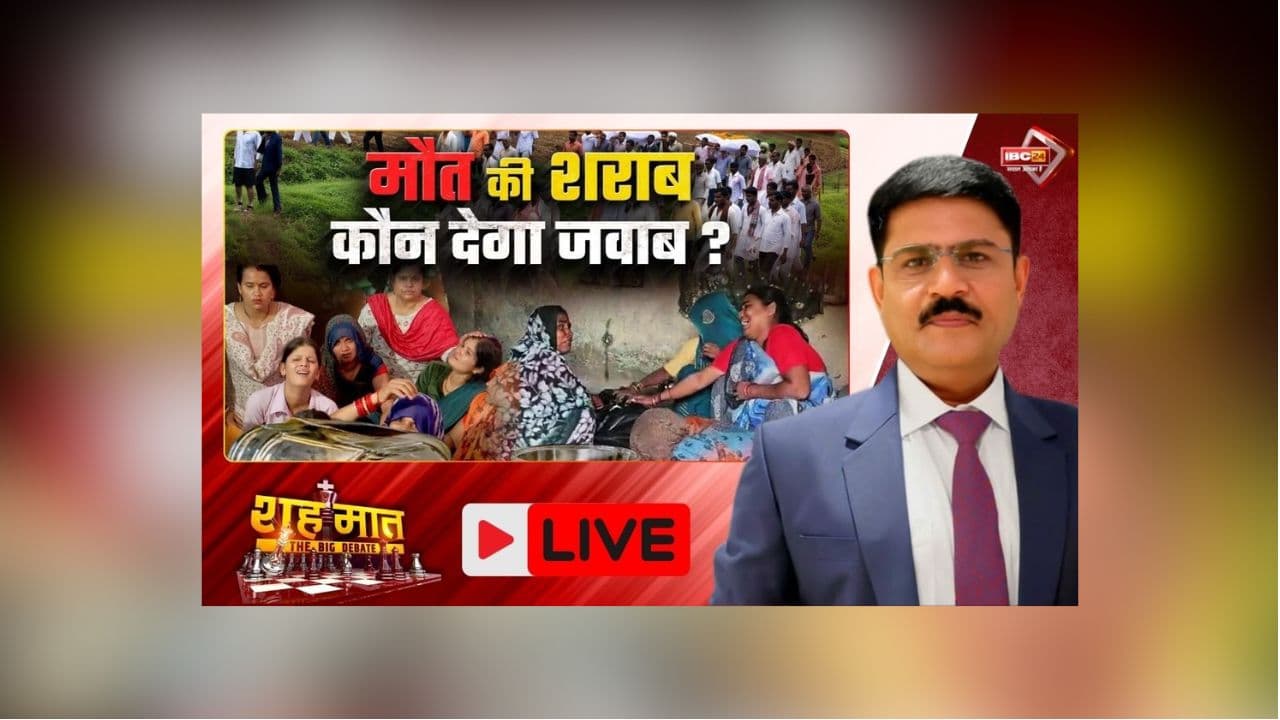 शह मात The Big Debate: मौत की शराब… कौन देगा जवाब? मध्यप्रदेश के सागर में 21 लोगों की मौत, अपनों को खो चुके लोगों को कितनी तसल्ली दे पाएगा मुआवजे का मरहम