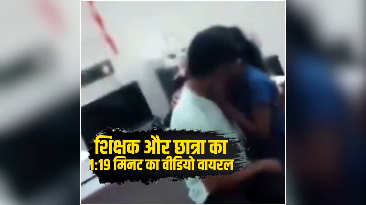 1:19 minutes Viral Video: क्लास में छात्रा और टीचर का रोमांस करते वीडियो वायरल, इंटरनेट पर छाया 1:19 मिनट का ये वीडियो, आप भी देखें