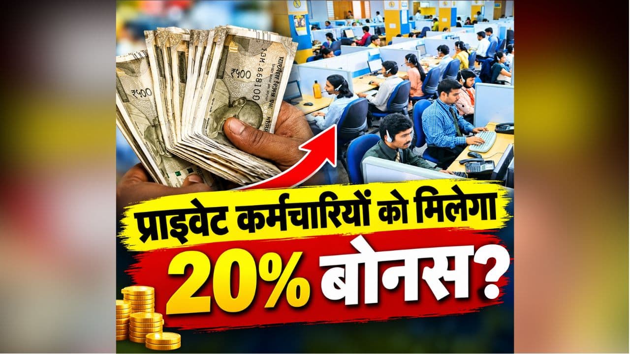 Private Employee Bonus: प्राइवेट कर्मचारियों के लिए अच्छी खबर, मिल सकता है इतने प्रतिशत बोनस, जानिए नए लेबर कोड का नियम