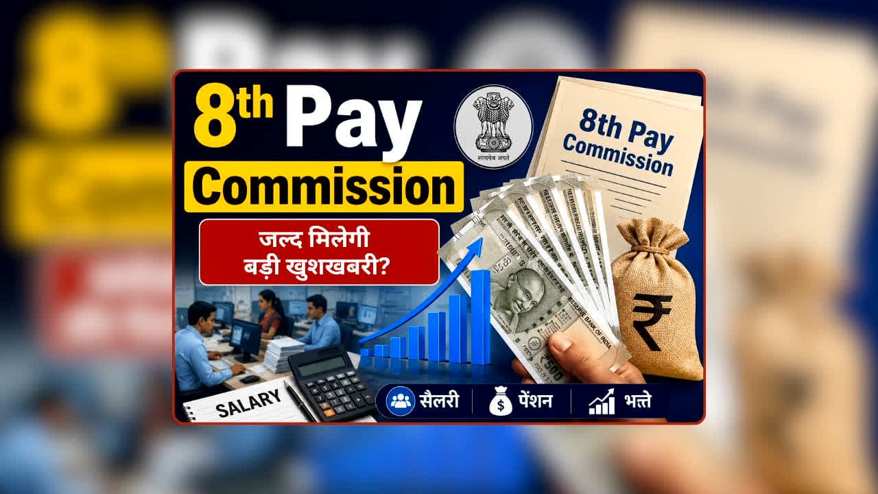 8th Pay Commission Update: सैलरी बढ़ेगी या DA में होगा बड़ा खेल? 8वें वेतन आयोग से जुड़े कई अहम ऐलान जल्द, केंद्रीय कर्मचारियों के लिए खुलने वाला है खुशियों का पिटारा!