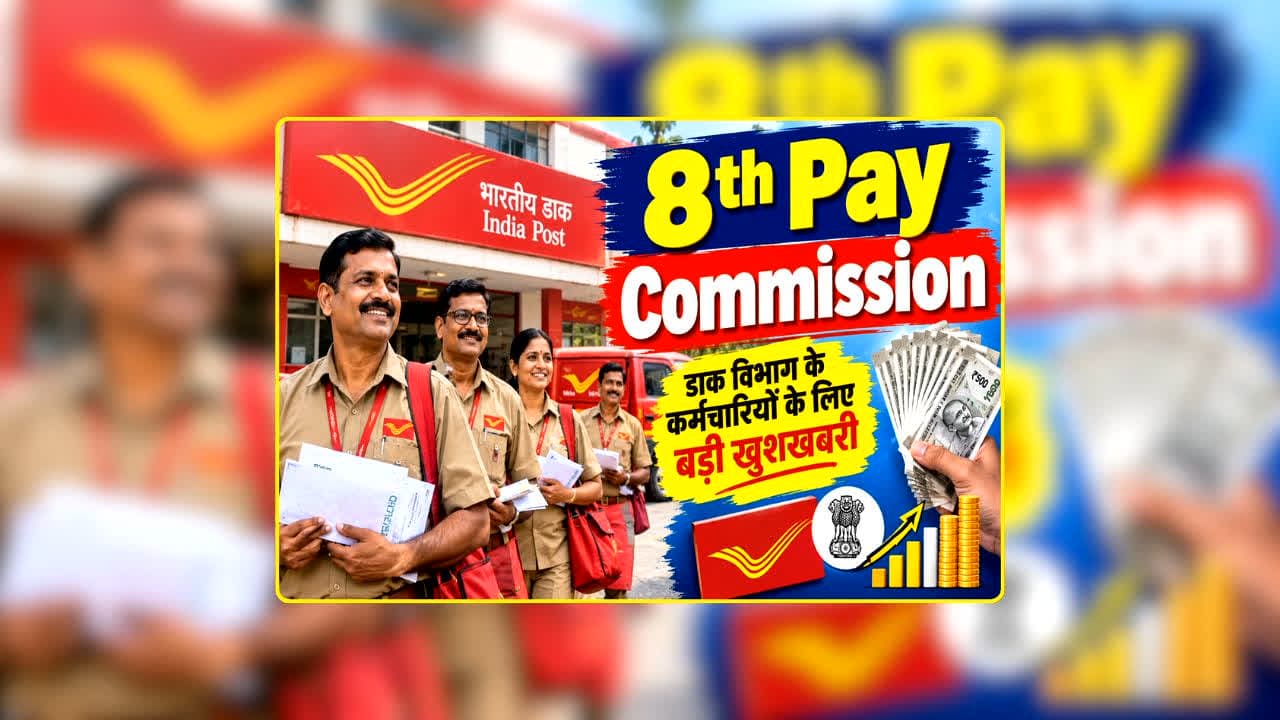 8th Pay Commission: 8वें वेतन आयोग के बीच डाक कर्मियों की बड़ी डिमांड! दुर्गा पूजा से पहले बोनस की मांग ने बढ़ाई हलचल