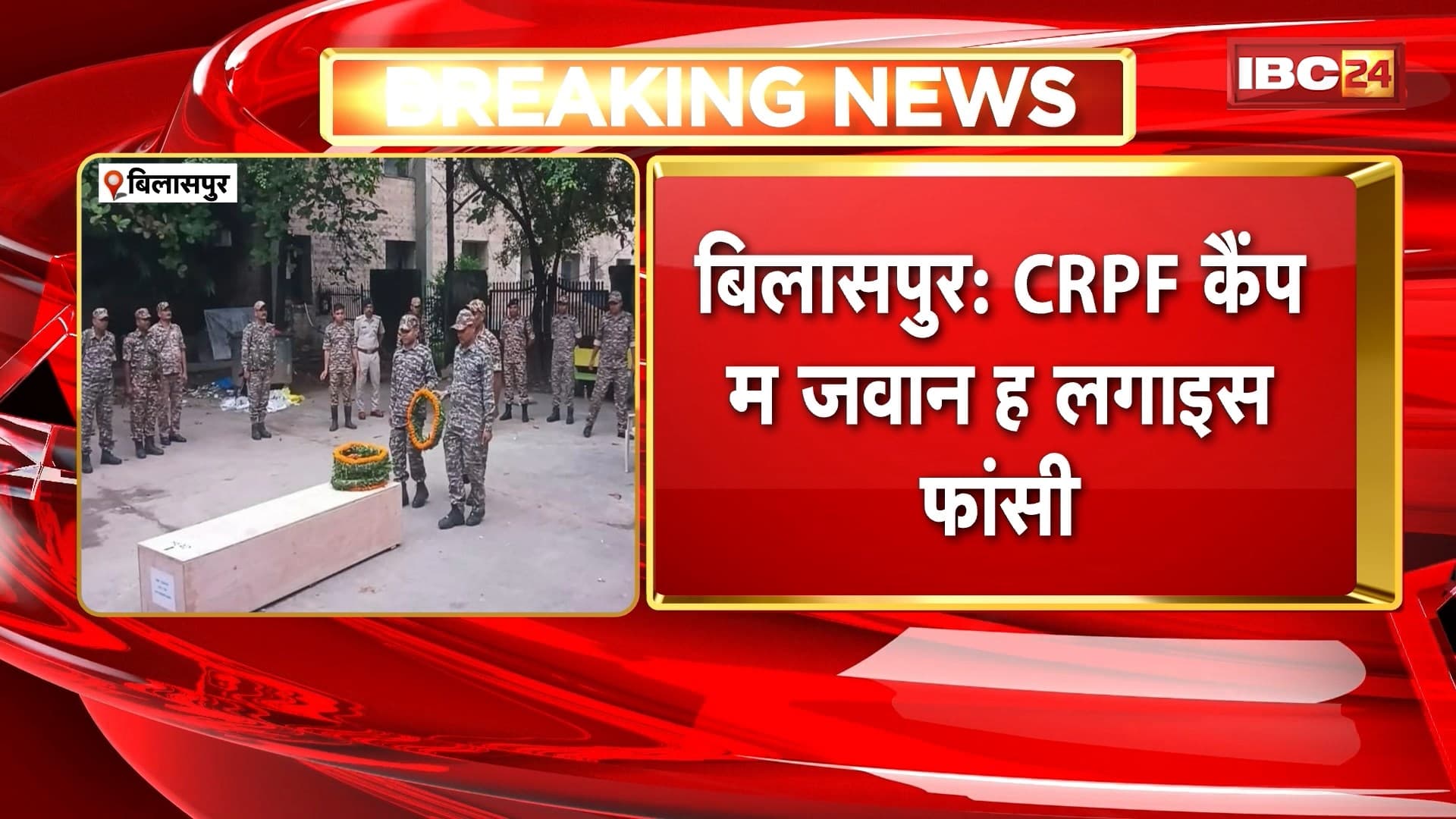Bilaspur Suicide News: CRPF Camp म जवान ह लगाइस फांसी। भरनी स्थित कैंप परिसर म पेड़ म लटके मिलिस लास