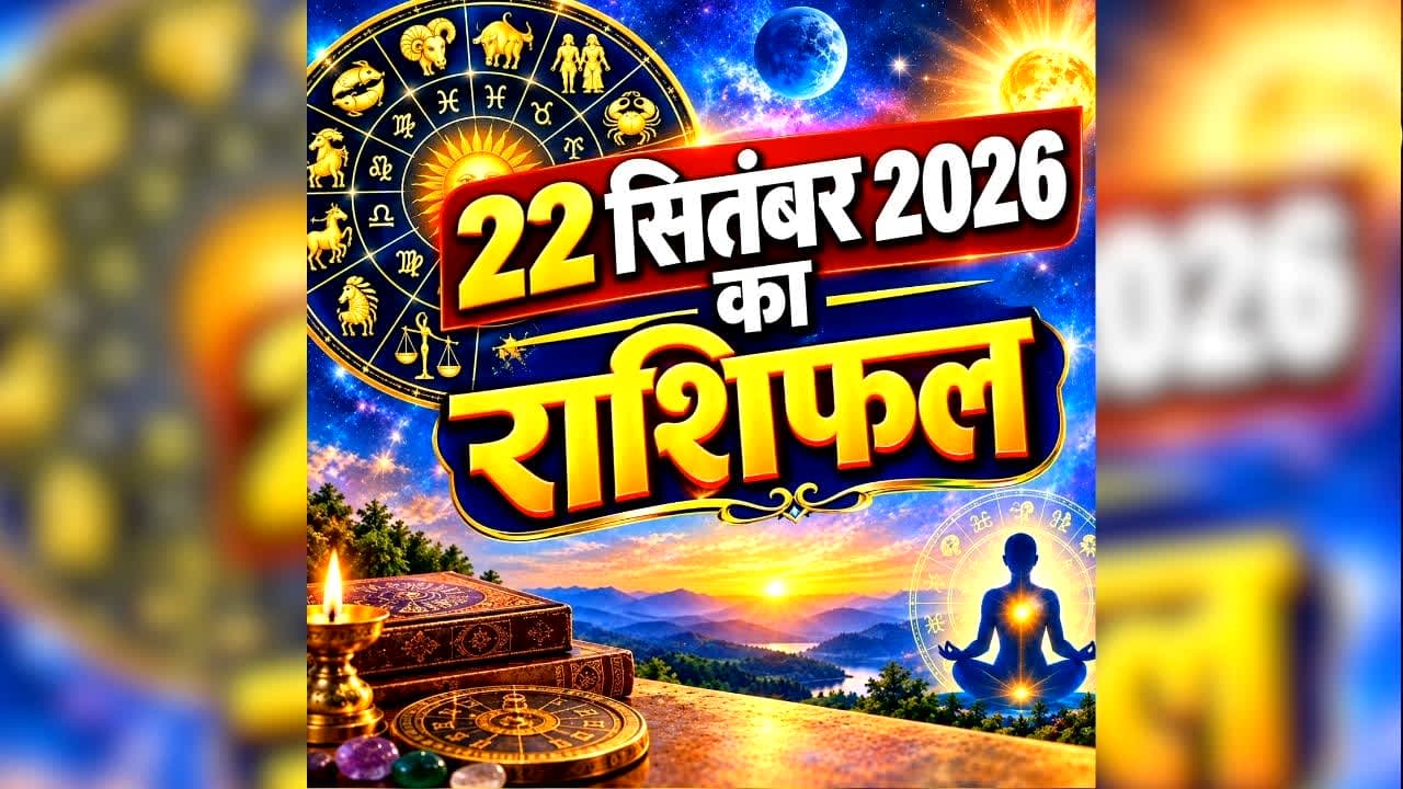 Aaj Ka Rashifal 22 September 2026: मेष, वृषभ, सिंह, तुला और मीन राशि वाले जरूर पढ़ें, आज मिल सकते हैं खास संकेत, जानें अपना राशिफल