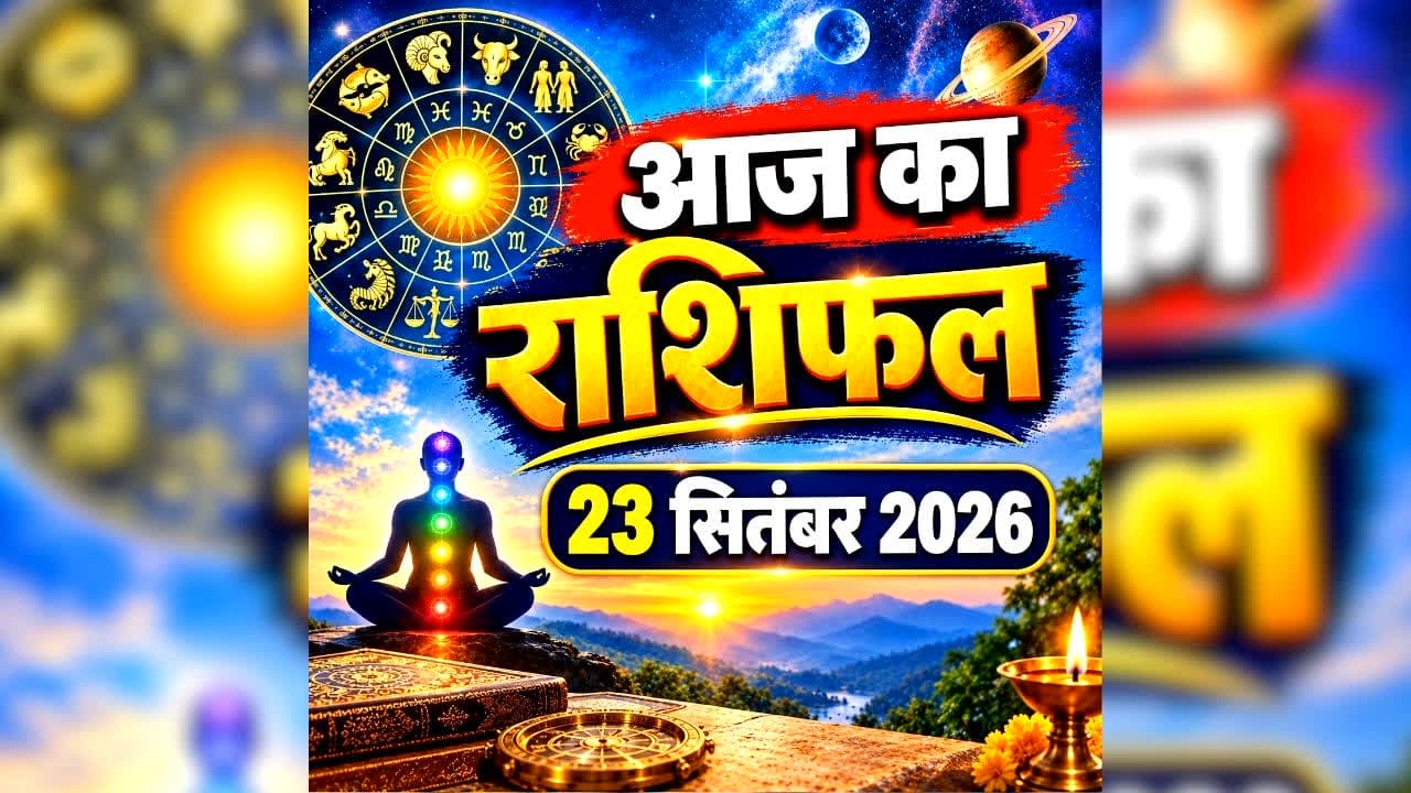 Aaj Ka Rashifal 23 September 2026: आज किसकी चमकेगी किस्मत? मेष, मिथुन, कर्क, सिंह समेत इन 6 राशि वालों के लिए खास रहेगा बुधवार, जानें सभी 12 राशियों का हाल