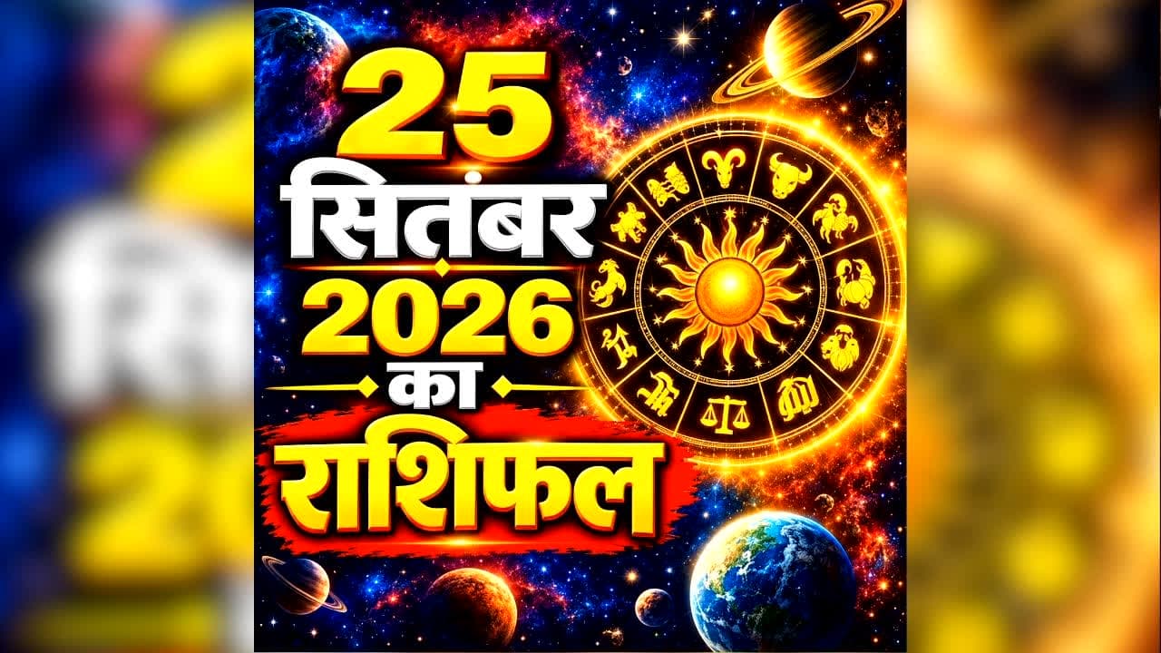 Aaj Ka Rashifal 25 September 2026: आज कुंभ राशि वालों की बढ़ सकती है बेचैनी, मीन का खर्च करेगा परेशान, जानें बाकी राशियों का हाल