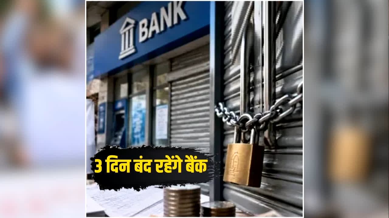 Bank Closed News: आज से बैंकों में लगा ताला! लगातार इतने दिनों तक नहीं होगा कोई काम, पैसा निकालने से पहले पढ़ें पूरी खबर