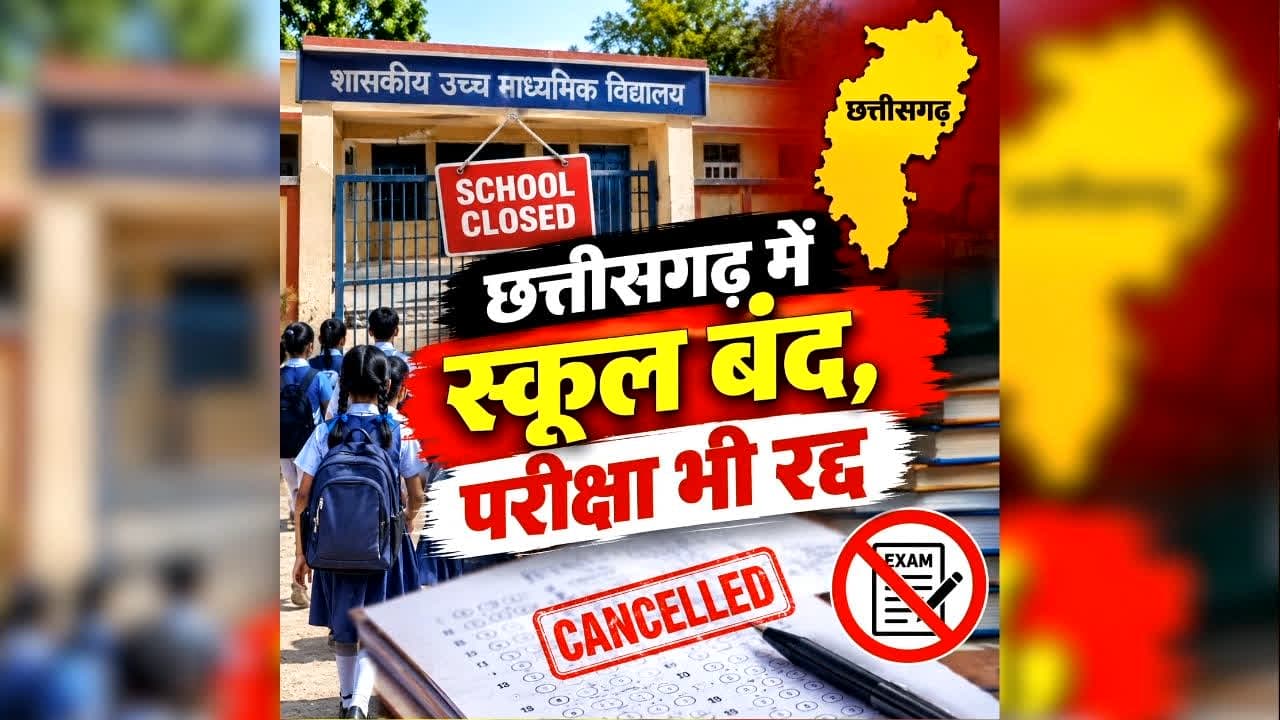 All Schools Closed in Chhattisgarh: छत्तीसगढ़ में स्कूल बंद करने का ऐलान, तत्काल प्रभाव से कलेक्टर ने जारी किया आदेश, परीक्षाएं भी कर दी गई रद्द, जानें क्यों लिया गया ये फैसला