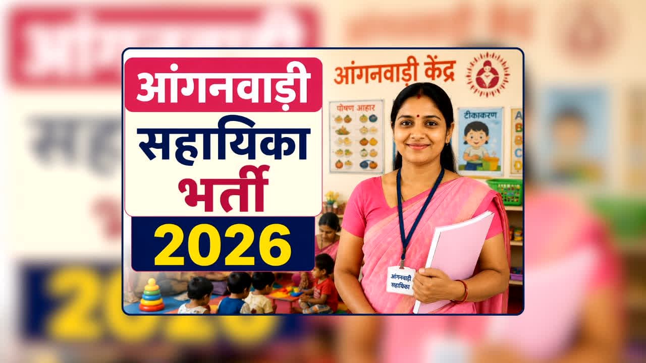 Anganwadi Helper Recruitment 2026 UP: आंगनवाड़ी में नौकरी का सुनहरा मौका! 12वीं पास महिलाओं के लिए हजारों पद खाली, कहीं आवेदन की आखिरी तारीख न निकल जाए