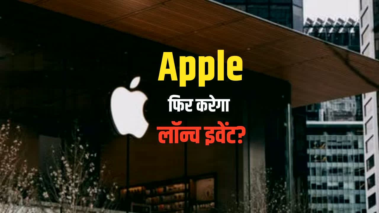Apple Launch Event: घर-घर पहुंचेगा Apple का नया डिवाइस? बड़े लॉन्च इवेंट की चर्चा तेज, जानें इस बार क्या हो सकता है खास?