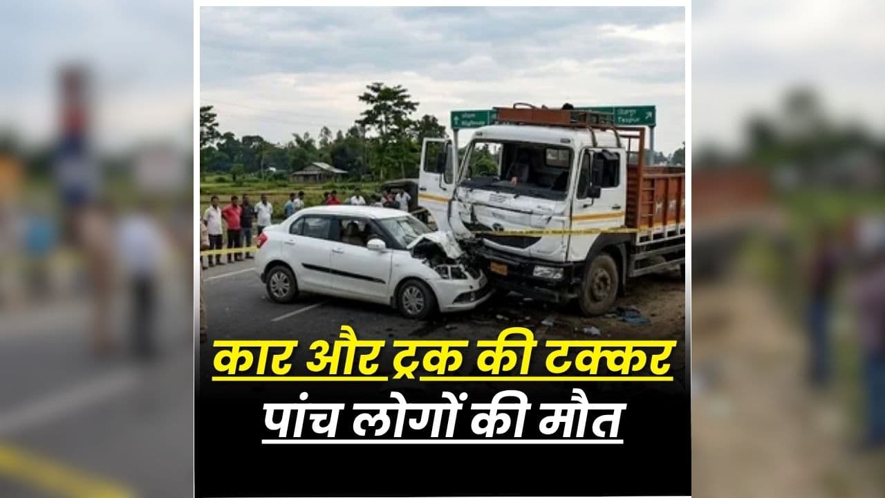 Assam Road Accident: सड़क पर ही मची अफरातफरी, देखते ही देखते थम गई पांच लोगों की सांसे, मौके का नजारा देख उड़े पुलिस के भी होश