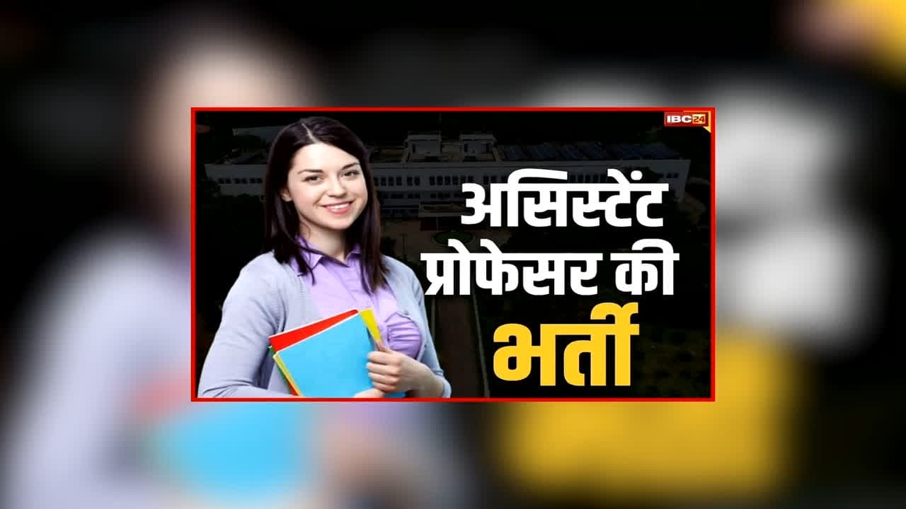CG Assistant Professor Bharti Update: छत्तीसगढ़ के इन प्रोफेसरों का प्रमोशन होगा रद्द? उच्च शिक्षा मंत्री ने दिया बड़ा बयान, असिस्टेंट प्रोफेसरों की भर्ती को लेकर दिया ये अपडेट