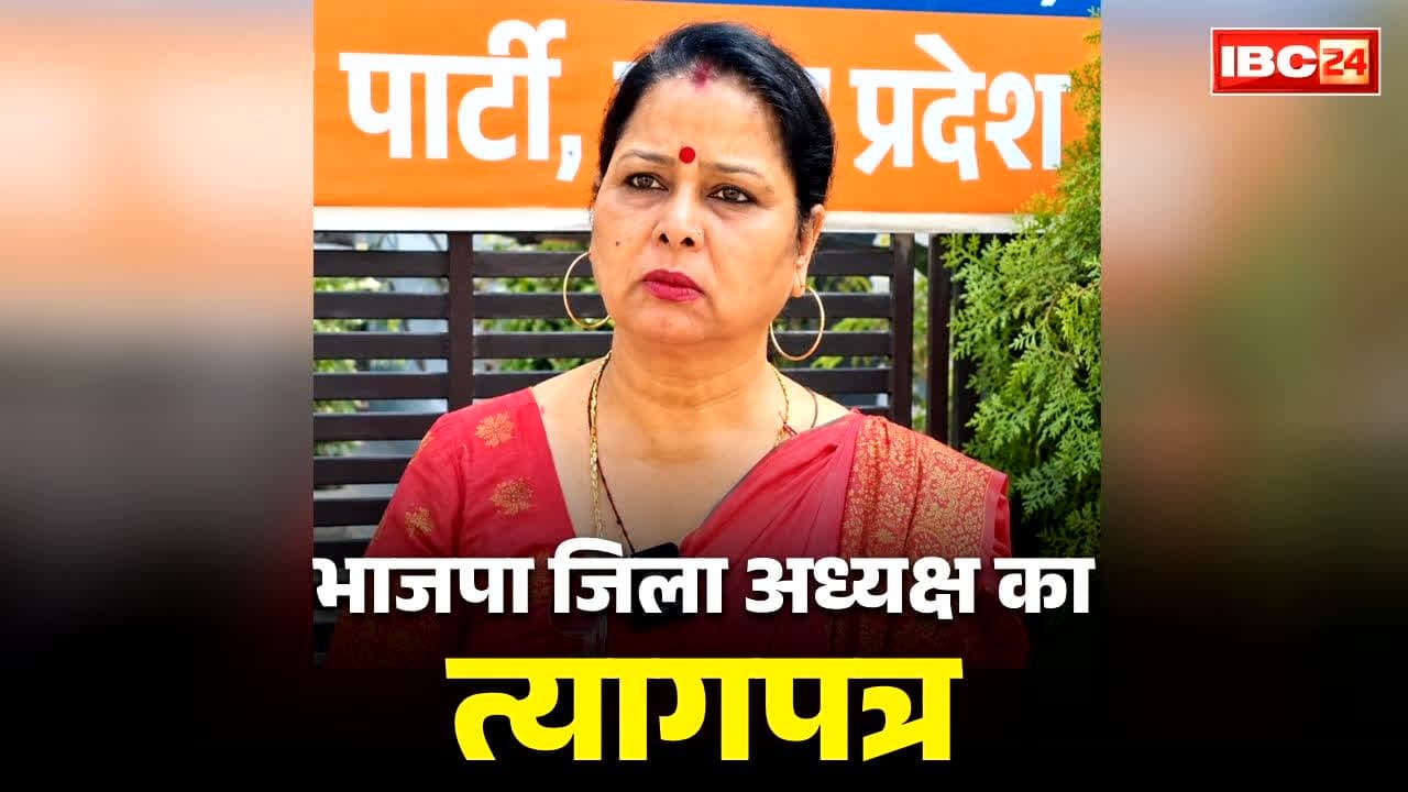 BJP Mahila Morcha President Resignation: भाजपा की महिला मोर्चा अध्यक्ष ने दिया इस्तीफा.. कहा, ‘तन-मन-धन से काम किया लेकिन.. प्रदेश अध्यक्ष ने कह दी ये बात..