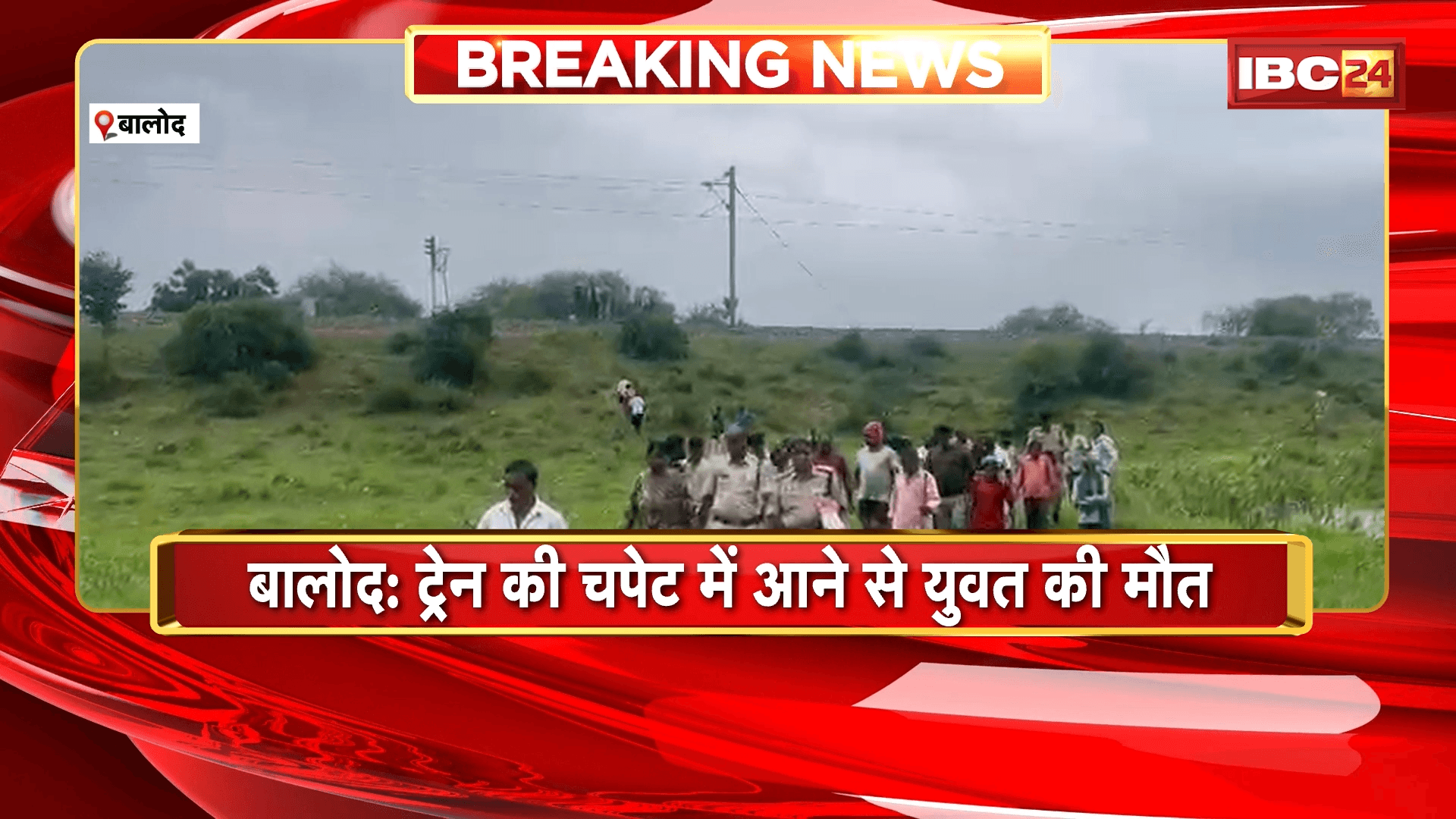 Balod News: ट्रेन की चपेट में आने से युवक की मौत, खुदकुशी या हादसा, जांच में जुटी पुलिस