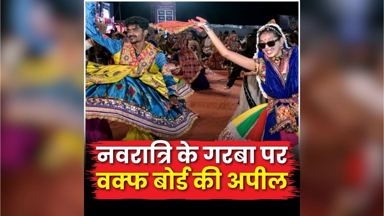 Ban on Muslims from Garba: गरबा में मुस्लिमों के जाने पर रोक! छत्तीसगढ़ वक्फ बोर्ड ने समाज के लोगों से की ये अपील, बोले- ‘परंपरा और आस्था का करें सम्मान’
