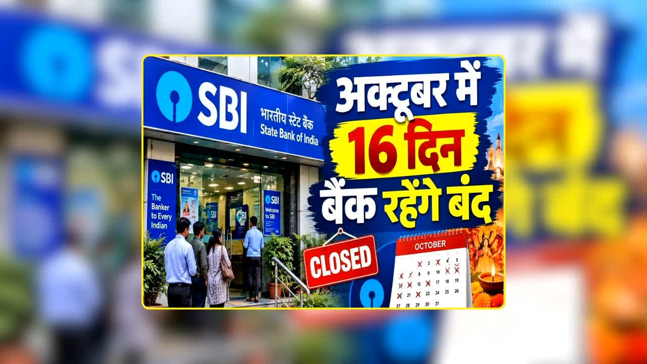Bank Holidays October 2026: बैंक में जरूरी काम है तो अभी से निपटा लें! अक्टूबर में 16 दिन कामकाज रहेगा ठप, देखें नवरात्रि-दशहरे बीच कब-कब रहेंगे बंद