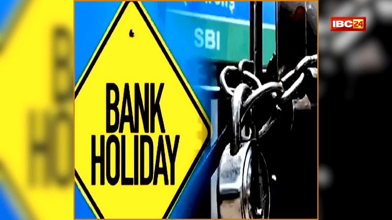 Bank Holidays This Week: बैंक ग्राहकों की बढ़ेगी टेंशन! इस सप्ताह लगातार 3 दिन नहीं खुलेंगे बैंक, कहीं आपकी ब्रांच भी बंद तो नहीं? देखें पूरी जानकारी