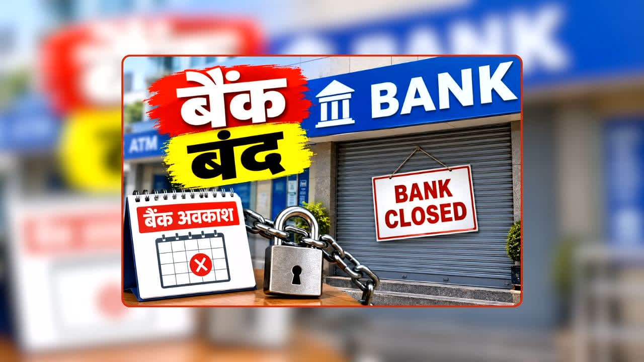 Bank Strike Today: 4 दिन तक बैंक का कामकाज ठप! कर्मचारी हड़ताल पर, इन तरीकों से घर बैठे निपटाएं अपने जरूरी काम