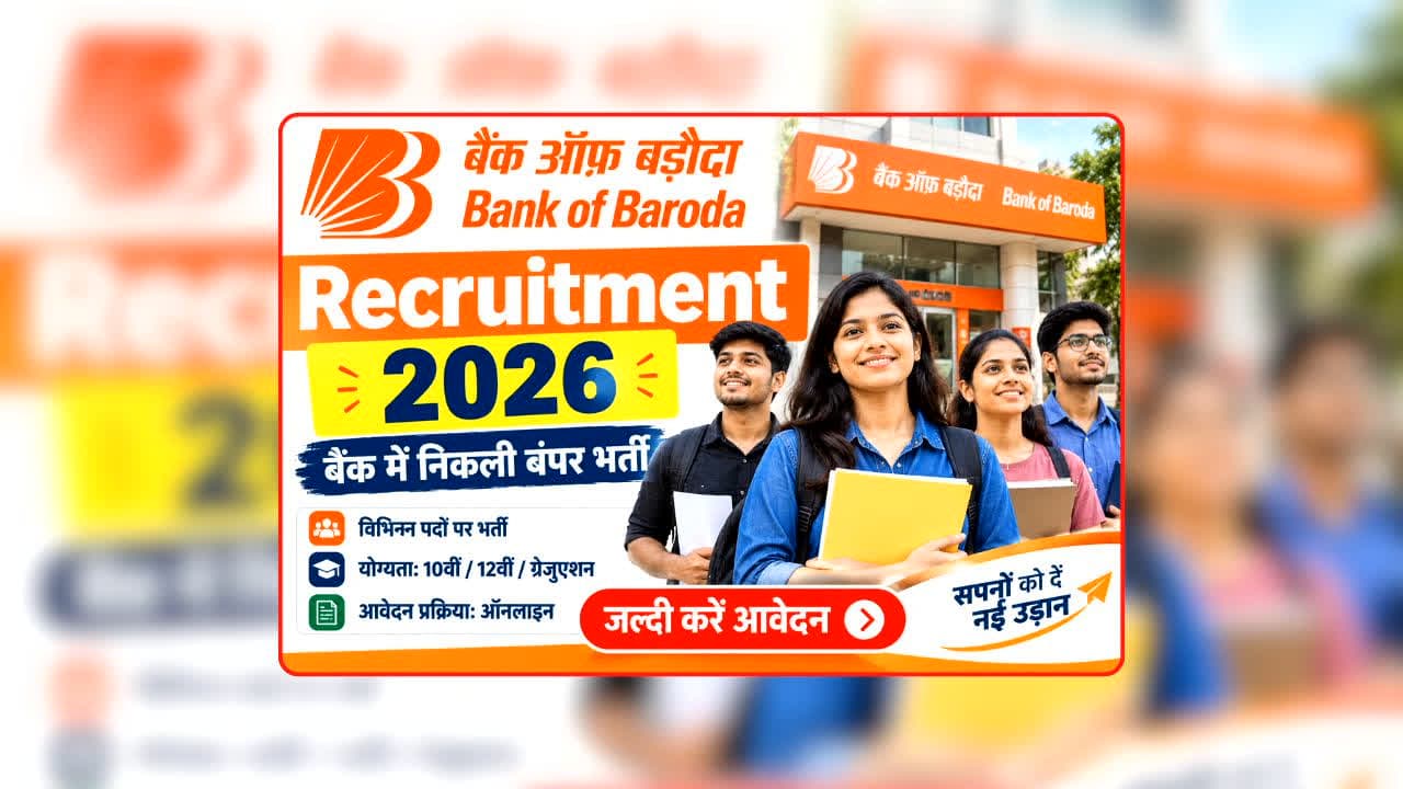 Bank of Baroda Recruitment 2026: इस बैंक में 1100 पदों पर निकली बंपर भर्ती, 24 सितंबर तक मौका, क्या आपकी योग्यता इस नौकरी के लिए फिट है? जानें पूरी डिटेल