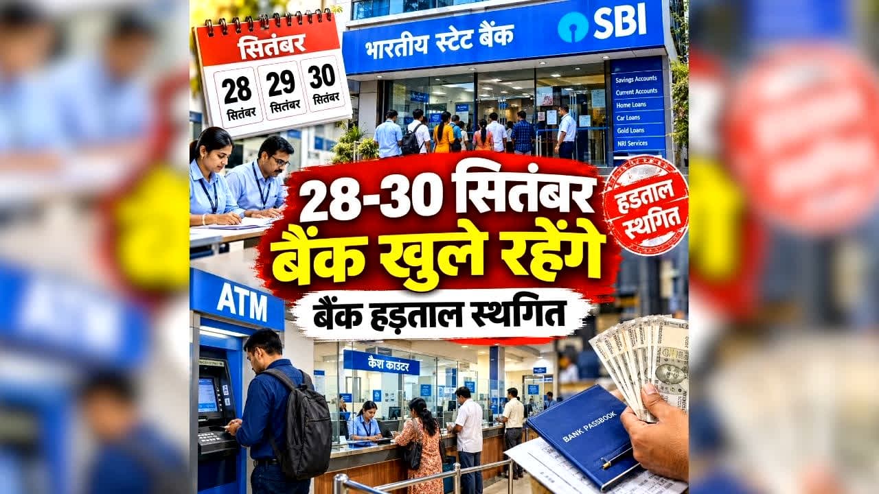 Bankers Strike Latest Update: 28, 29 और 30 सितंबर को खुले रहेंगे बैंक, बैंककर्मियों ने अचानक स्थगित किया हड़ताल, क्या सरकार ने 5 डे वर्किंग को दे दी मंजूरी?