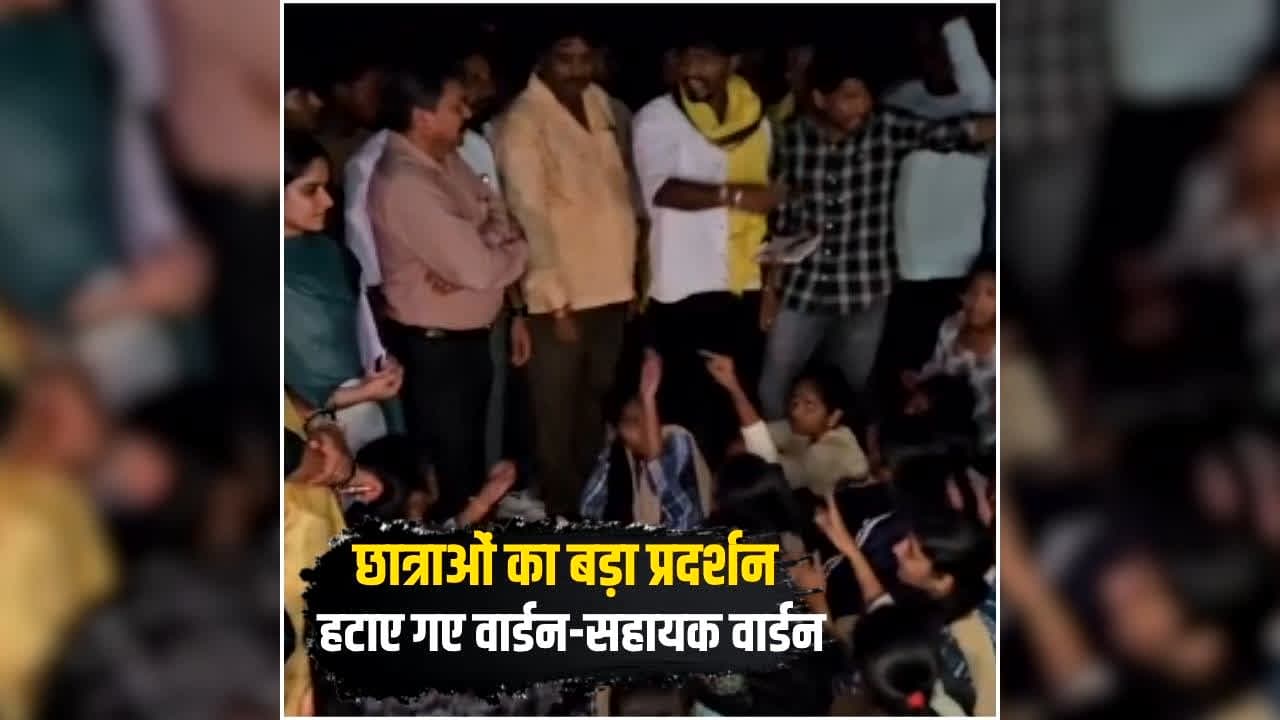 Barwani Student Protest News: देर रात प्रदर्शन के बाद आखिर हटाए गए छात्रावास के वार्डन और सहायक वार्डन, जानिए क्या थी छात्राओं की शिकायतें
