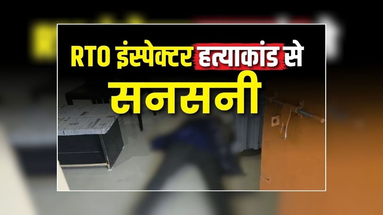 Bhopal RTO Inspector Murder: घर में खून से लथपथ मिली महिला अधिकारी की लाश, देखकर फटी रह गई पुलिस की आंखें, मचा हड़कंप, दहशत में पूरा इलाका