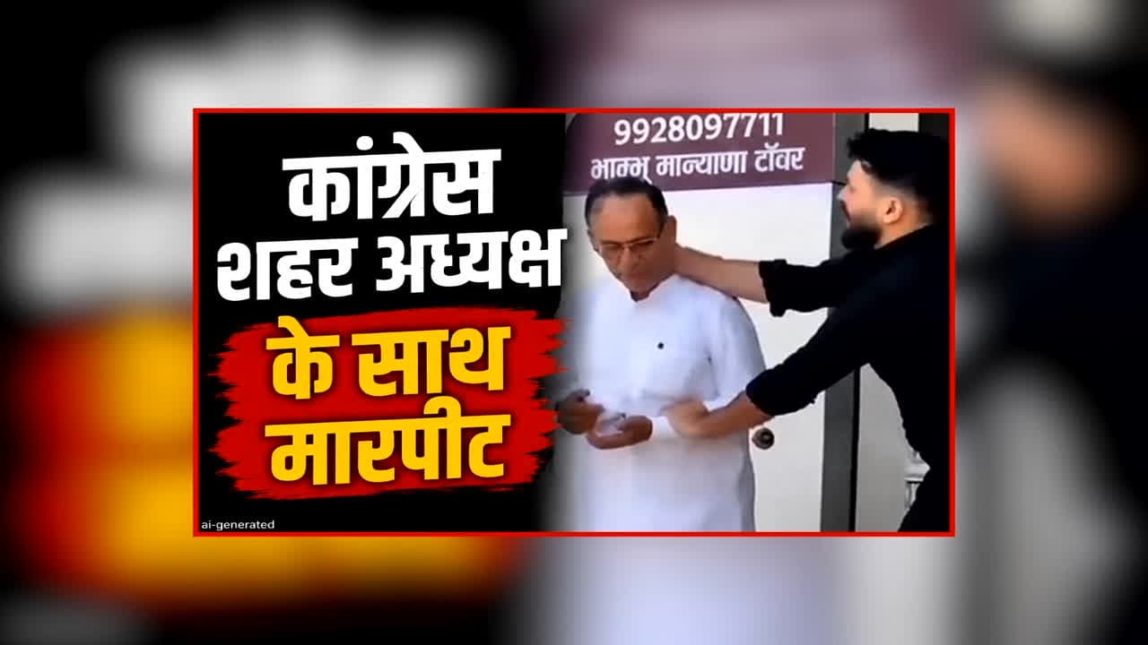 Bikaner Congress Controversy Viral Video: कांग्रेस शहर अध्यक्ष के साथ कार्यकर्ताओं ने की मारपीट!… इस बात को लेकर हुआ था विवाद, आप भी देखें पूरा वीडियो