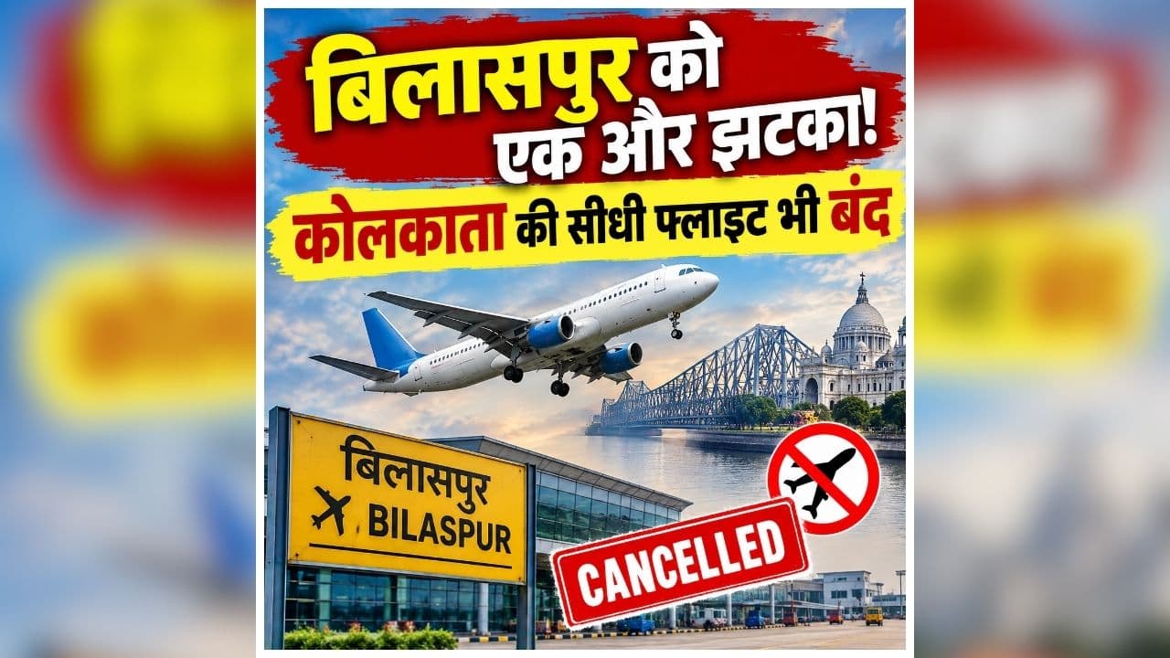 Bilaspur-Kolkata flight: फ्लाइट में सफर करने वालों को बड़ा झटका! अब बिलासपुर-कोलकाता सीधी उड़ान पर लगा ब्रेक, जानें किस वजह से एलायंस एयर ने किया बंद