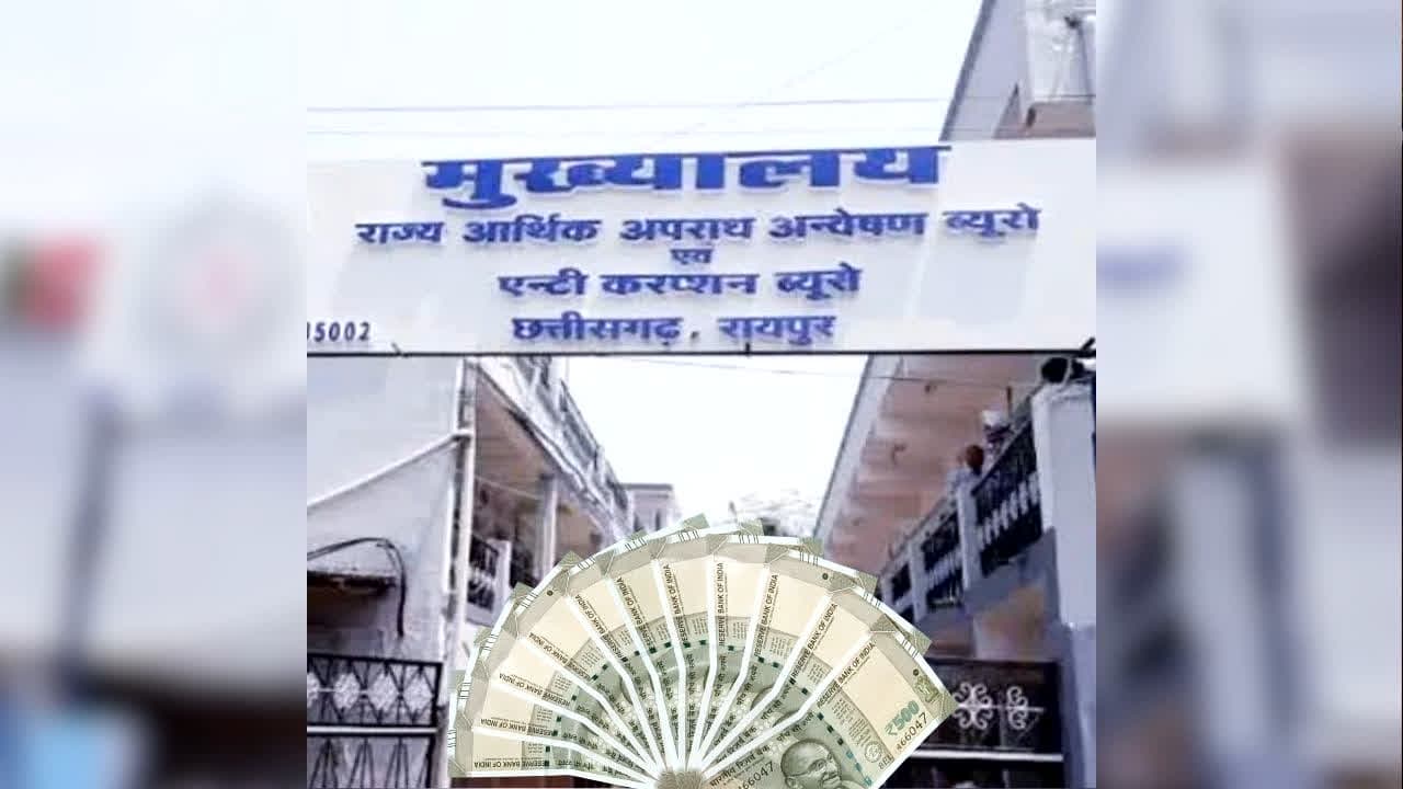 Bilaspur Bribery Case: छत्तीसगढ़ के नगर निगम में चल रहा था रिश्वत का खेल, ACB ने क्लर्क को रंगे हाथ किया गिरफ्तार