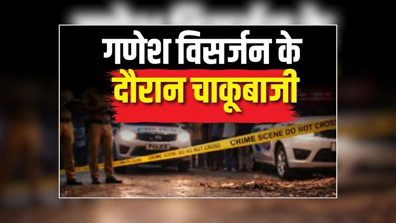 Bilaspur Chakubazi News: गणेश विसर्जन के दौरान मची अफरातफरी, देखते ही देखते बदल गया पूरा मंजर, चाकूबाजी से दहला पूरा इलाका