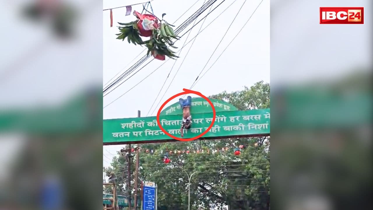 Bilaspur Dahi Handi Incident Today: दही हांडी बांधते ही हाईटेंशन तार को छू बैठा रेहान खान.. झुलस कर लटका रहा स्वागत द्वार पर, बिलासपुर से सामने आया ख़ौफनाक वीडियो