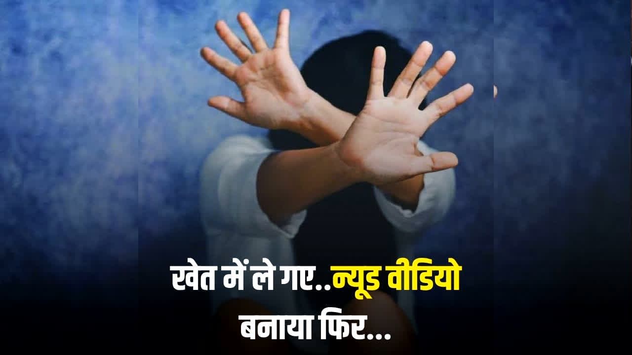 Bilaspur Fake Gang Rape Case: खेत में ले गए..न्यूड वीडियो बनाया बनाया फिर…पढ़िए न्यायधानी में फर्जी गैंगरेप केस का खुलासा